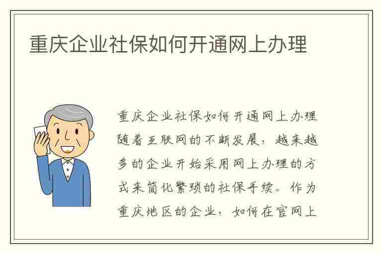 重庆企业社保如何开通网上办理